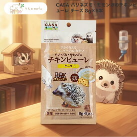 CASA ハリネズミ・モモンガのチキンピューレ チーズ 8g×5本 x10個 ハリネズミ フクロモモンガ フェレット 小動物 おやつ 国産 日本産 鶏ササミ チーズパウダー配合 ピューレタイプ 小分けスティック マルカン