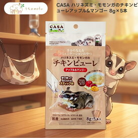 CASA ハリネズミ・モモンガのチキンピューレアップル&マンゴー 8g×5本 x1個 ハリネズミ モモンガ おやつ ウェット ペースト 鶏ササミ りんご マンゴー 国産 マルカン 小動物用フード