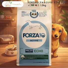 【FORZA10】フォルツァ10 エコー アクティブラ ミニ 1.5kg x1個 成犬用 小粒 イタリア製 ドッグフード 魚ベース エアドライ製法 厳選素材 ペット用品専門店 うちのもふ uchino mofu