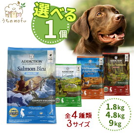 アディクション ドッグフード サーモンブルー ル・ラム ワイルドカンガルー&アップル ビバ ラ ベニソン グレインフリー 1.8kg 4.8kg 9kg YKエンタープライズ ADDICTION 犬 犬用 小型犬 中型犬 大型犬 オールステージ 子犬 成犬 高齢犬 シニア