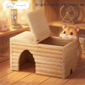 マルカン CASA ゴールデンののぞいて安心ハウス 1個 x1個 ゴールデンハムスター 小動物用 ハウス 天然木製 隠れ家 飼育用品 ケージ内設置用 天面開閉式 観察可能 底部なし 掃除がしやすい 組み立て不要