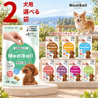 メディボール 犬 犬用 選べる2袋 【送料無料】 投薬補助おやつ ササミ ビーフ チーズ ミルク レバー たら…