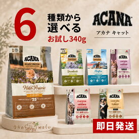 アカナ キャットフード お試し 340g 選べる6種類 グラスランドキャット パシフィカキャット ワイルドプレイリーキャット インドアエントリー(室内猫用) ファーストフィースト(子猫用) ホームステッドハーベスト ACANA 猫用 総合栄養食