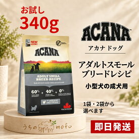 アカナ ドッグフード 正規品 アダルトスモールブリードレシピ 340g お試し 1個/2個から選べる 小型犬 成犬用 グレインフリー 穀物不使用 ドライフード 小粒 犬用 少量 ACANA
