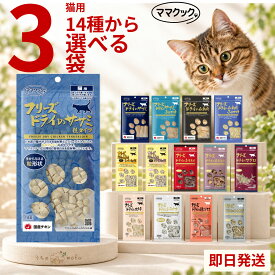 ママクック フリーズドライ 猫用 14種から選べる 3個セット 国産原料 送料無料 ササミ粒 ふりかけ ムネ肉 スナギモミックス レバーミックス マグロ ホタテ シラウオ ワカサギ 牛モモ肉 キャットフード 猫餌 着色料不使用