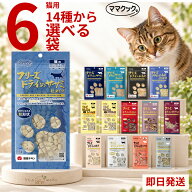 ママクック フリーズドライ 猫用 猫 14種から選べる 6個セット ササミ粒 ササミ ふりかけ ムネ肉 ムネ肉…
