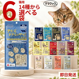 ママクック フリーズドライ 猫用 猫 14種から選べる 6個セット ササミ粒 ササミ ふりかけ ムネ肉 ムネ肉スナギモミックス ムネ肉レバーミックス マグロ ホタテ シラウオ ワカサギ 牛モモ肉 キャットフード 猫 ペット 愛猫 猫餌 着色料不使用
