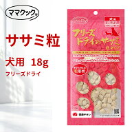 ママクック フリーズドライ 犬用 ササミ粒 18g 3個〜60個 国産 着色料・保存料不使用 犬 おやつ トッピン…