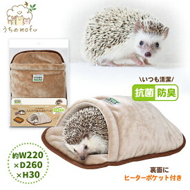 マルカン CASA ハリネズミのふんわり包み込むベッド ハリネズミ 寝袋 寝床 ベッド おふとん もぐれる