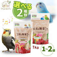 マルカン casa 果実と野菜7種ブレンド オカメインコ セキセイインコ 1kg インコ 鳥 小動物 用品 フード …