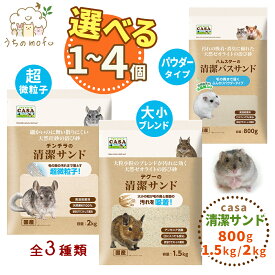マルカン casa 清潔サンド チンチラ デグー ハムスター チンチラの清潔サンド デグーの清潔サンド ハムスターの清潔バスサンド 清潔 サンド 800g 1.5kg 2kg
