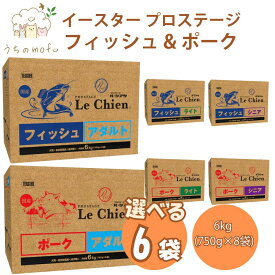 イースター 犬 ドッグフード プロステージ ルシアン 選べる6種類 6kg フィッシュアダルト フィッシュ ポーク アダルト ライト シニア 国産 ドッグフード 成犬 体重管理 アレルギー配慮 ル・シアン ル シアン