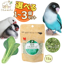 黒瀬ペットフード 国産 小松菜チップ 15g 小鳥の餌 オカメインコの餌 セキセイインコ 餌 インコ インコの餌 鳥の餌 おやつ 文鳥 鳩の餌 鳥 鳥餌 フード エサ ペレット