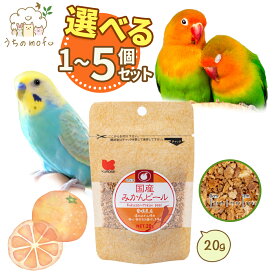 黒瀬ペットフード 国産 みかんピール 20g インコ 文鳥 おやつ インコのおやつ セキセイインコ 鳥 鳥のおやつ 小鳥のおやつ 鳥おやつ ペレット + うちのmofu 限定ポケットティッシュ付き