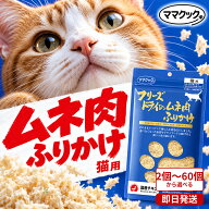 ママクック フリーズドライ 猫用 ムネ肉ふりかけ 25g 3個〜10個 国産 着色料・保存料不使用 猫 ふりかけ …