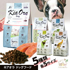 【ポイント5倍】キアオラ 犬 ドッグフード 選べる全種類 ラム サーモン レバー カンガルー ビーフ&サーモン ビーフ&レバー ラム&サーモン 2.7 900 グレインフリー 全年齢対応 ニュージーランド産 キア オラ Kia Ora アレルギー配慮