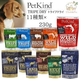 ペットカインド トライプドライ お試し 2袋セット 230g×2 選べる全11種 送料無料 ドッグフード グリーントライプ グレインフリー 食いつき 全年齢 ビーフ ラム サーモン ベニソン バイソン レッドミート 小粒 PetKind