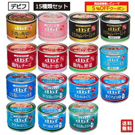 デビフ 缶詰 犬 送料無料 15種類 15個セット 150g [ささみ＆レバーミンチ ささみ＆レバーミンチ野菜入り ささみの角切り 鶏肉＆野菜 鶏肉＆チーズ 鶏肉＆さつまいも ひな鶏レバーの水煮 ひな鶏レバーの水煮野菜入り まぐろ白身 白米入り かつお白身 白米入り] ドッグフード