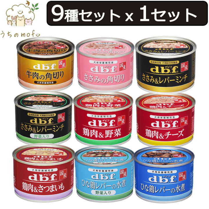 楽天市場】＜5%OFFクーポン＞デビフ 缶詰 犬 送料無料 9種類 セット 