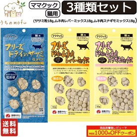 ＜ポイント2倍＞ママクック フリーズドライ 猫用 3種類セット(ササミ粒 18g , ムネ肉スナギモミックス 18g , ムネ肉レバーミックス 18g) キャットフード 猫 ペット 愛猫 猫餌 ササミ