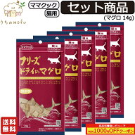 ＜5％OFFクーポン＆ポイント5倍＞ママクック フリーズドライ 猫用 マグロ 14g 送料無料 セット商品(3個, …