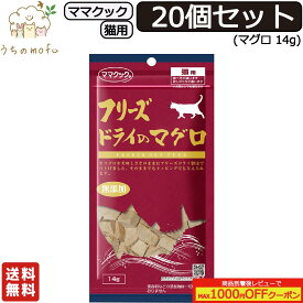 ＜ポイント2倍＞ママクック フリーズドライ 猫用 マグロ 14g 送料無料 セット商品(3個, 5個, 7個, 10個, 20個, 30個, 60個)キャットフード 猫 ペット 国産 無添加 愛猫 猫餌 ササミ 猫用おやつ 猫のおやつ 猫のオヤツ ねこのおやつ
