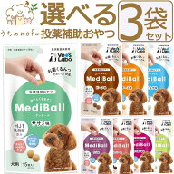 メディボール 犬 犬用 選べる3袋 【送料無料】 投薬補助おやつ ササミ ビーフ チーズ ミルク レバー たら…