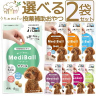 メディボール 犬 犬用 選べる2袋 【送料無料】 投薬補助おやつ ササミ ビーフ チーズ ミルク レバー たら…