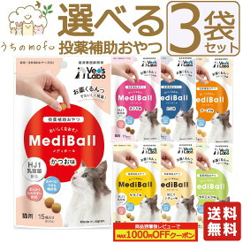 メディボール 猫 猫用 選べる3袋 【送料無料】 投薬補助おやつ ササミ ビーフ チーズ ミルク レバー たら さつまいも 投薬 おやつ ペット トリーツ ベッツラボ MediBall Vet's Labo メール便配送