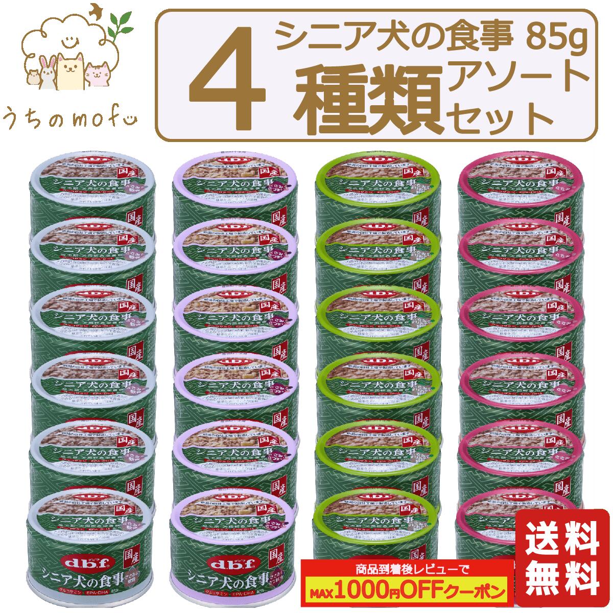 楽天市場】デビフ 缶詰 犬 犬用 送料無料 85g シニア犬の食事 4種類 x