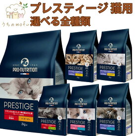 プレスティージ 猫用 選べる全種類 お試し アダルト シニア キトン 3種のミックス 避妊去勢 フィッシュ ターキー チキン 体重管理 避妊去勢 フランス プレミアムキャットフード キャットフード プロニュートリション prestige 猫 成猫 健康維持