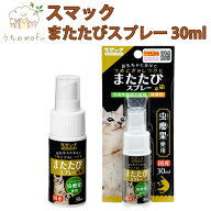 猫 またたび スプレー スマック 30ml 国産 虫えい果エキス しつけ 爪とぎ おもちゃ ストレス解消 猫用