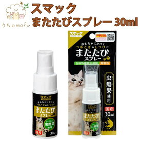 猫 またたび スプレー スマック 30ml 国産 虫えい果エキス しつけ 爪とぎ おもちゃ ストレス解消 猫用
