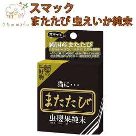 猫 またたび スマック 虫えい果純末 2.5g 国産 粉末 ストレス解消 しつけ おもちゃ ご褒美 アロマ 猫用