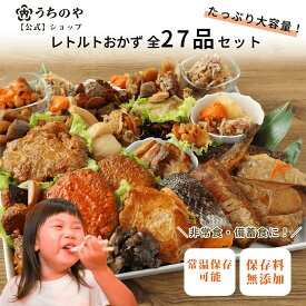 【10日限定】【25%OFFクーポン配布】【緊急特別セール開催中！】【公式ショップ】【お惣菜シリーズ】常温備食「うちのや」 レトルトおかず 全27品目セット【おうちごはんの常備食・在宅ワーク昼食に】レトルト食品 常温保存 非常食 食品添加物不使用 非常食