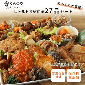 【公式ショップ】【公式ショップ】【お惣菜シリーズ】常温備食「うちのや」 レトルトおかず 全27品目セット【おうちごはんの常備食・在宅ワーク昼食に】レトルト食品 常温保存 非常食 食品添加物不使用 非常食