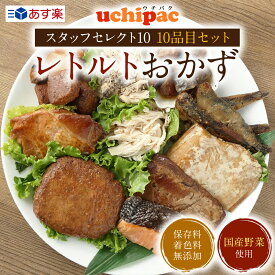 【賞味期限2024年7月末までのため15％オフ】【スタッフセレクト10】uchipac レトルトおかず 10品目セット【おうちごはんの常備食・在宅ワーク昼食に】国産野菜使用・保存料 着色料 無添加・常温保存 賞味期限 1年【非常食・手土産・贈り物】