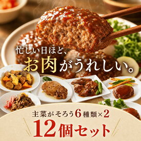テレビで紹介されました！ 【りくりゅうペア愛用お惣菜】メインお肉のおかず 6種×2個 計12個セット レトルトおかず 保存料 着色料 無添加 常温保存 非常食 手土産 贈り物 レトルト食品 詰め合わせ 保存食品 非常食 防災 避難食