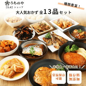【公式ショップ】【人気シリーズ！お惣菜詰め合わせ】 常温備食「うちのや」 レトルトおかず 13品目セットA 13種類 13食 お惣菜 お惣菜セット 和惣菜 国産野菜使用 保存料 着色料 無添加 常温保存 非常食
