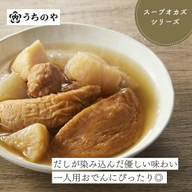 【りくりゅうペア愛用お惣菜】常温備食「うちのや」栄養も旨みも全部飲み干すスープオカズ（特製だし）ひとくちおでん 3個 無添加 お惣菜 惣菜 おかず もう1品