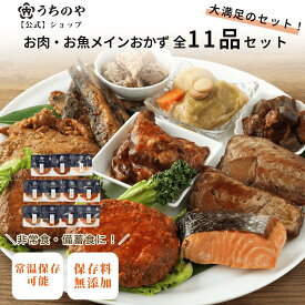 【ゲリラクーポン★15%OFFクーポン】【大人気★楽天1位獲得】【公式ショップ】常温備食「うちのや」お肉・お魚メイン11種セット レトルト食品 非常食おかず 保存食 惣菜 惣菜セット レトルト レトルトおかず 災害食 防災食 保存食品