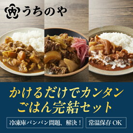 【開始28時間限定15%OFFクーポン】かけるだけでカンタンごはん完結セット　【おうちごはんの常備食・在宅ワーク昼食に】 無添加 惣菜 惣菜セット・保存料 着色料 無添加・常温保存 備蓄 非常食・手土産・贈り物