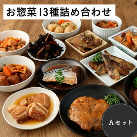 【10%OFFクーポン＋P5倍！マラソン限定】【人気シリーズ！お惣菜詰め合わせ】 常温備食「うちのや」 レトルトおかず 13品目セット 13種類 13食 お惣菜 お惣菜セット 和惣菜 国産野菜使用 保存料 着色料 無添加 常温保存 非常食 手土産 贈り物 お惣菜セット