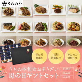 ＼テレビで紹介されました！／ 母の日【りくりゅうペア愛用お惣菜】【【公式ショップ】【人気シリーズ！お惣菜詰め合わせ】 常温備食「うちのや」3種から選べる寒中見舞いギフトセット お惣菜 ギフト お年賀 贈り物 無添加 常温保存 ギフトボックス ギフト箱 母の日