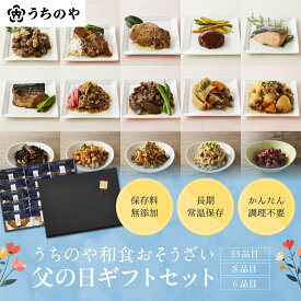 ＼テレビで紹介されました！／ 父の日【りくりゅうペア愛用お惣菜】【【公式ショップ】【人気シリーズ！お惣菜詰め合わせ】 常温備食「うちのや」3種から選べるギフトセット お惣菜 ギフト 贈り物 無添加 常温保存 ギフト ギフト箱 父の日