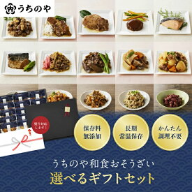 ＼テレビで紹介されました！／ お中元【公式ショップ】【人気シリーズ！お惣菜詰め合わせ】 常温備食「うちのや」3種から選べるギフトセット お惣菜 ギフト 贈り物 無添加 常温保存 ギフト ギフト箱　お中元