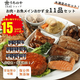 【26時間限定★15%OFFクーポン】＼テレビで紹介されました！／ 【りくりゅうペア愛用お惣菜】【大人気★楽天1位獲得】【公式ショップ】お肉・お魚メイン11種セット レトルト食品 非常食おかず 保存食 惣菜 惣菜セット レトルト レトルトおかず 災害食 防災食