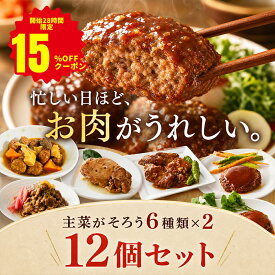 【開始28時間限定★15%OFFクーポン】テレビで紹介されました！ メインお肉のおかず 6種×2個 計12個セット レトルトおかず 保存料 着色料 無添加 常温保存 非常食 手土産 贈り物 レトルト食品 詰め合わせ 保存食品 非常食 防災 避難食