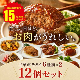 【9日23:59まで★15%OFFクーポン】テレビで紹介されました！ メインお肉のおかず 6種×2個 計12個セット レトルトおかず 保存料 着色料 無添加 常温保存 非常食 手土産 贈り物 レトルト食品 詰め合わせ 保存食品 非常食 防災 避難食