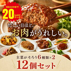 【5日23:59まで★20%OFF】テレビで紹介されました！ メインお肉のおかず 6種×2個 計12個セット レトルトおかず 保存料 着色料 無添加 常温保存 非常食 手土産 贈り物 レトルト食品 詰め合わせ 保存食品 非常食 防災 避難食
